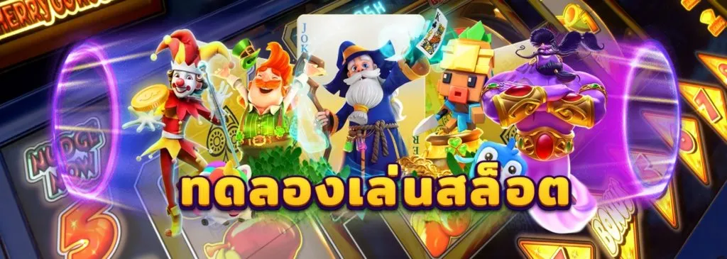 สล็อต888ทดลองเล่น