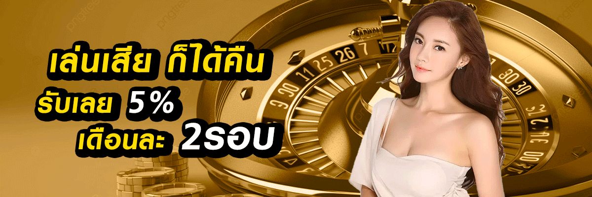 โปรโมชั่น คืนยอดเสีย by asha88 bet
